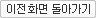 이전화면 돌아가기
