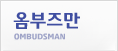 옴부즈만
