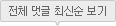 전체댓글 최신순 보기
