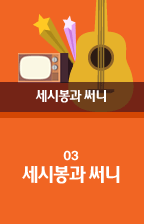 03 세시봉과 써니