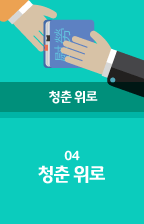 04 청춘 위로