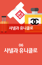 06 샤넬과 유니클로