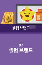 07 셀럽 브랜드
