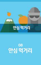 08 안심 먹거리