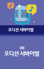 09 오디션 서바이벌