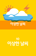 10 이상한 날씨