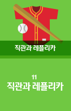 11 직관과 레플리카