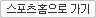 스포츠 홈으로 가기