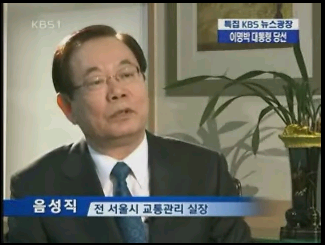 음성직 전 도시철도 공사 사장. 2007년 서울시 교통관리 실장 역임시  이명박 대통령 당선자에게 인사말을 전하고 있다.