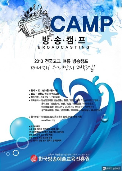 한국방송예술진흥원과 김학인 이사장님과 함께한 2013 전국고교 여름 방송캠프 생생한 현장 후기!!