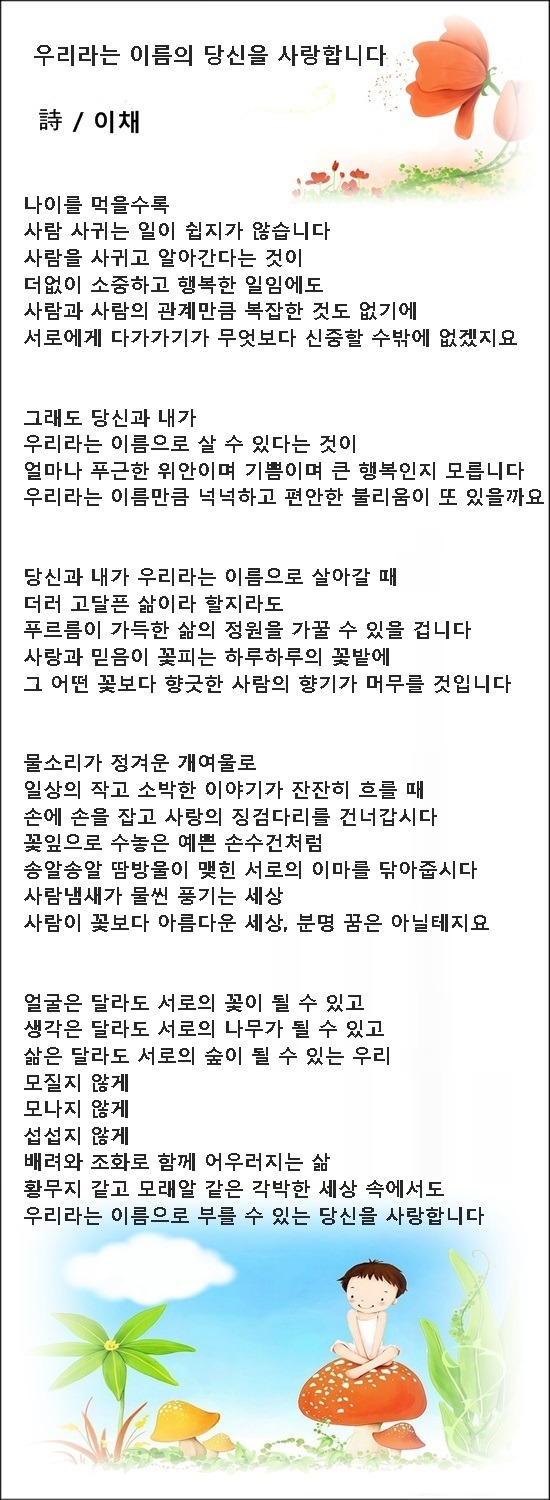 우리라는 이름의 당신이 좋아요, 등 연작시 4편 / 이채시인