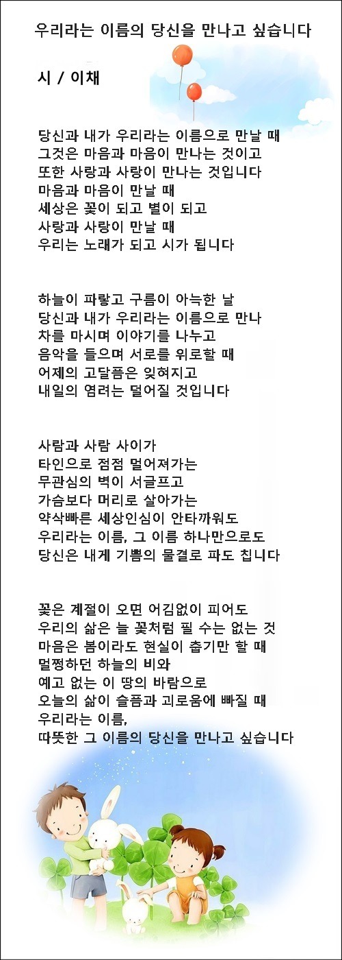 우리라는 이름의 당신이 좋아요, 등 연작시 4편 / 이채시인