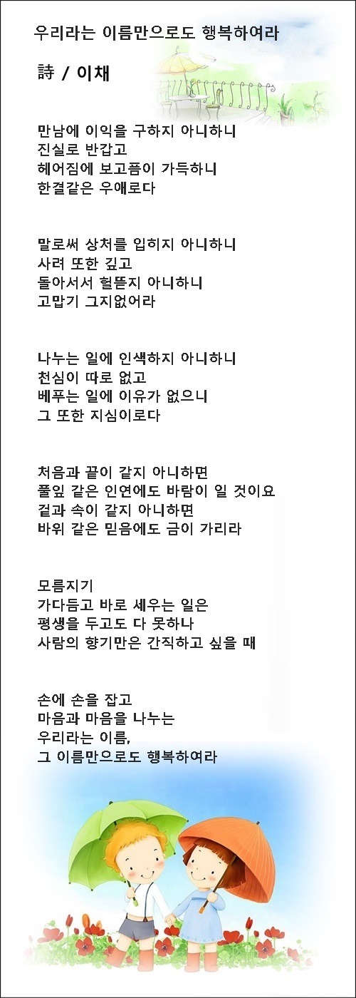 우리라는 이름의 당신이 좋아요, 등 연작시 4편 / 이채시인