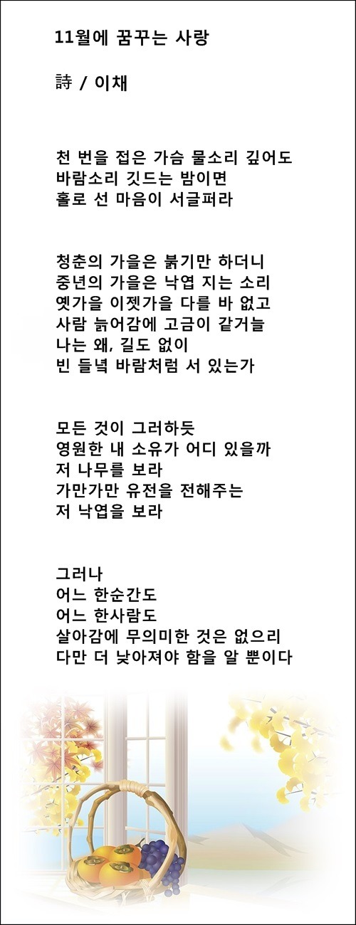 11월에 꿈꾸는 사랑, 등 11월에 관한 시 3편 / 이채시인