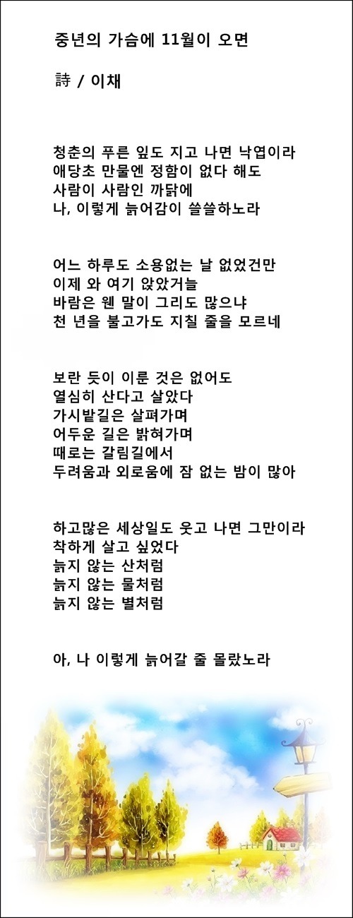 11월에 꿈꾸는 사랑, 등 11월에 관한 시 3편 / 이채시인