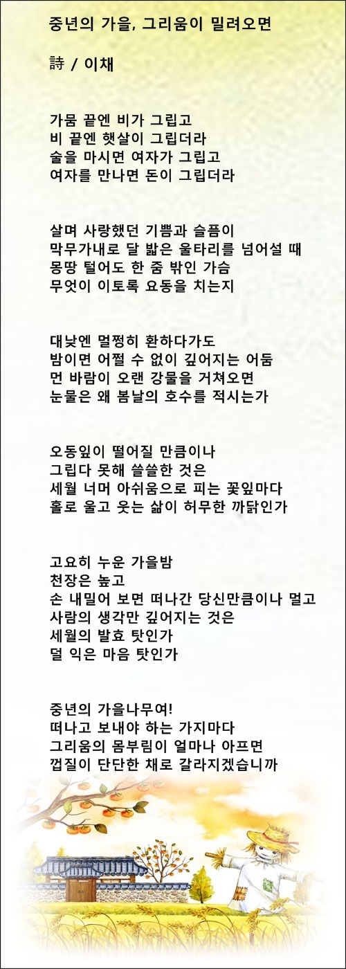 중년의 가을, 그리움이 밀려오면 / 이채시인