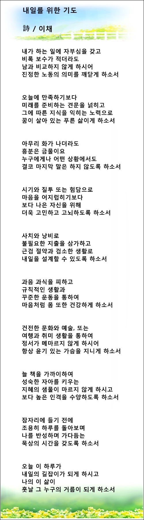 오늘을 위한 기도, 내일을 위한 기도, 2편 / 이채시인