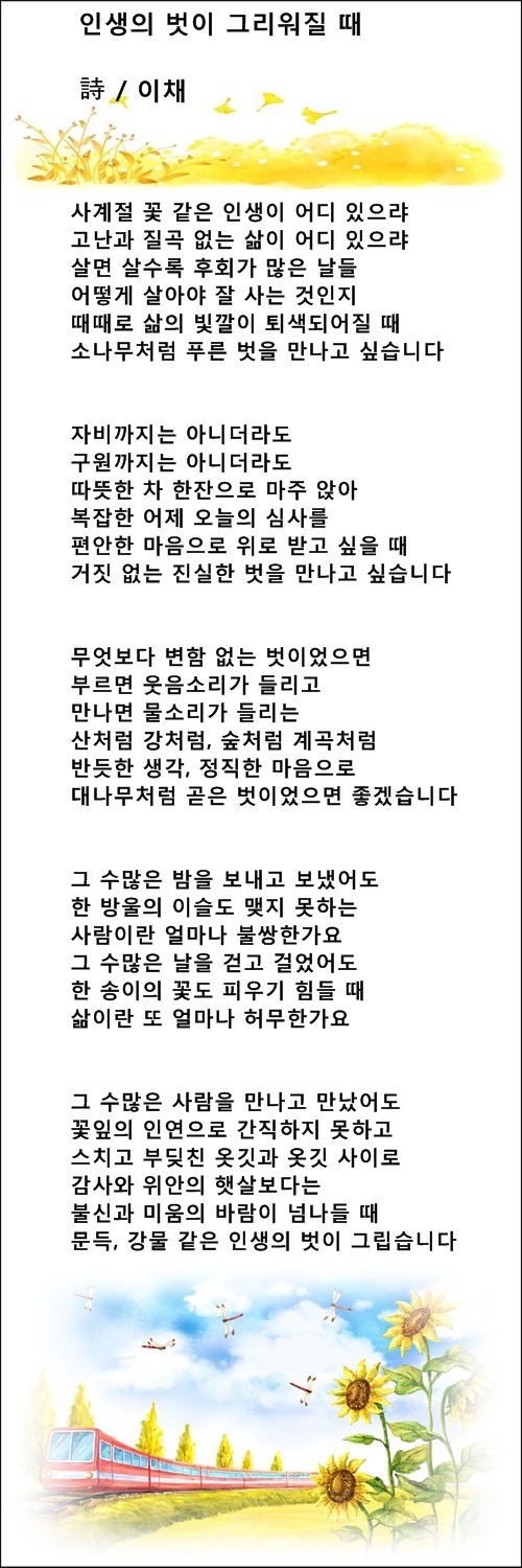 이채시인 8시집 출간, 인생의 벗이 그리워질 때, 등 2편 / 이채시인