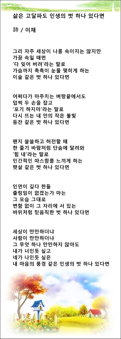 이채시인 8시집 출간, 인생의 벗이 그리워질 때, 등 2편 / 이채시인