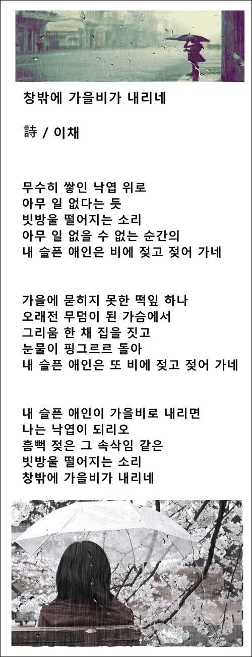 당신을 보내듯 가을을 보내지만, 창밖에 가을비가 내리네, 2편 / 이채시인