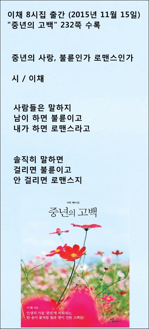 중년의 사랑, 불륜인가 로맨스인가(이채시인 8시집 출간) / 이채시인