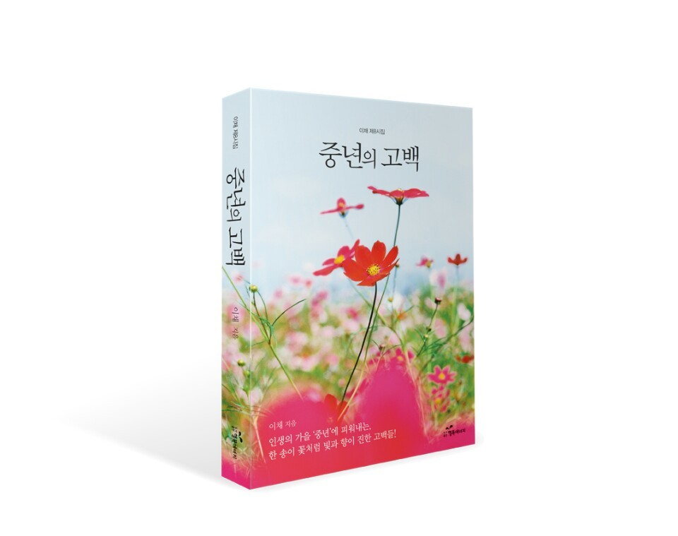 중년의 사랑, 불륜인가 로맨스인가(이채시인 8시집 출간) / 이채시인