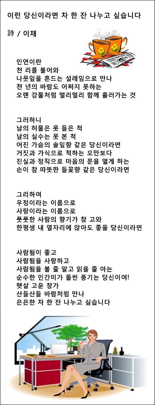 말씨는 곱게 말 수는 적게, 사람이 사람에게, 등 3편 / 이채시인