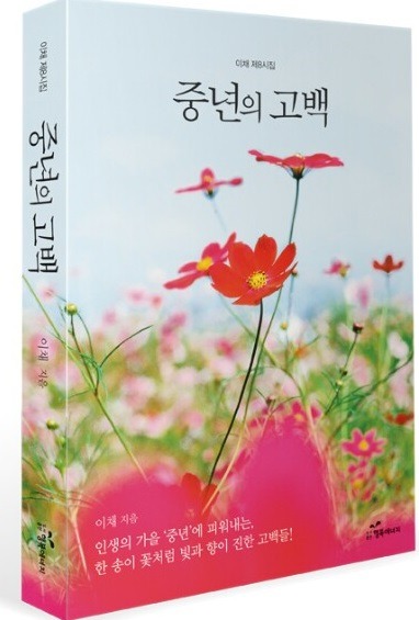 당신이라면 행복하겠습니다, 중년의 고백,8시집 출간 / 이채시인