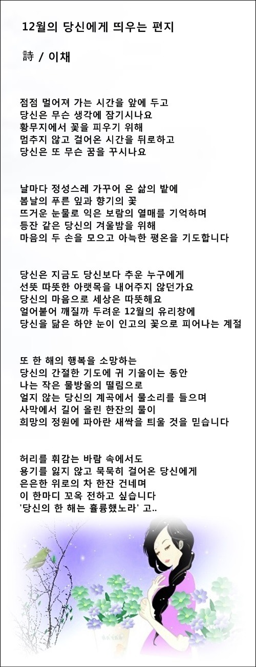 중년의 가슴에 12월이 오면, 12월에 꿈꾸는 사랑, 등 3편 / 이채시인