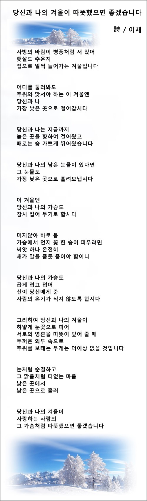 당신과 나의 겨울이 따뜻했으면 좋겠습니다, 등 2편 / 이채시인