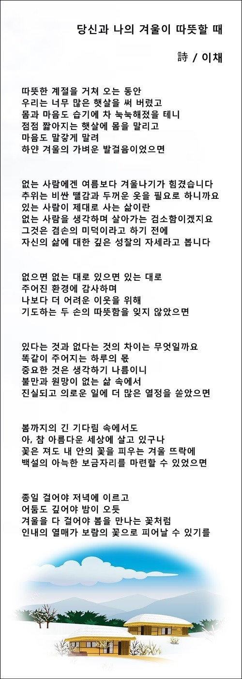 당신과 나의 겨울이 따뜻했으면 좋겠습니다, 등 2편 / 이채시인
