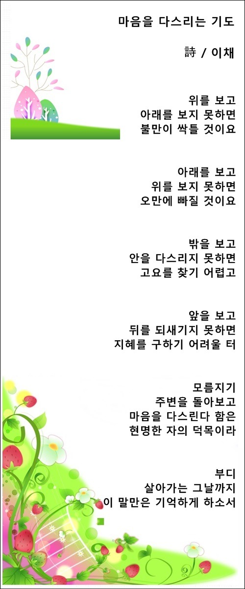 삶이 힘겨운 당신을 위한 기도, 마음을 다스리는 기도, 2편/ 이채시인