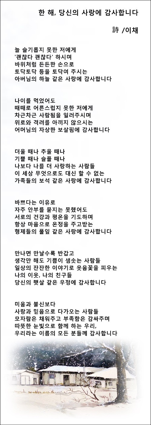 한 해, 당신의 사랑에 감사합니다, 증 3편 / 이채시인
