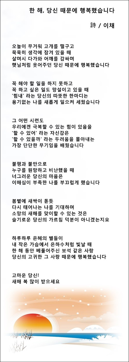 한 해, 당신의 사랑에 감사합니다, 증 3편 / 이채시인