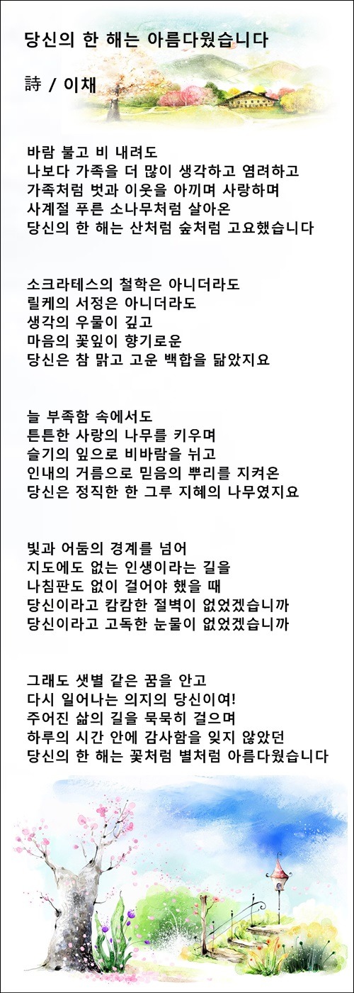 한 해, 당신의 사랑에 감사합니다, 증 3편 / 이채시인