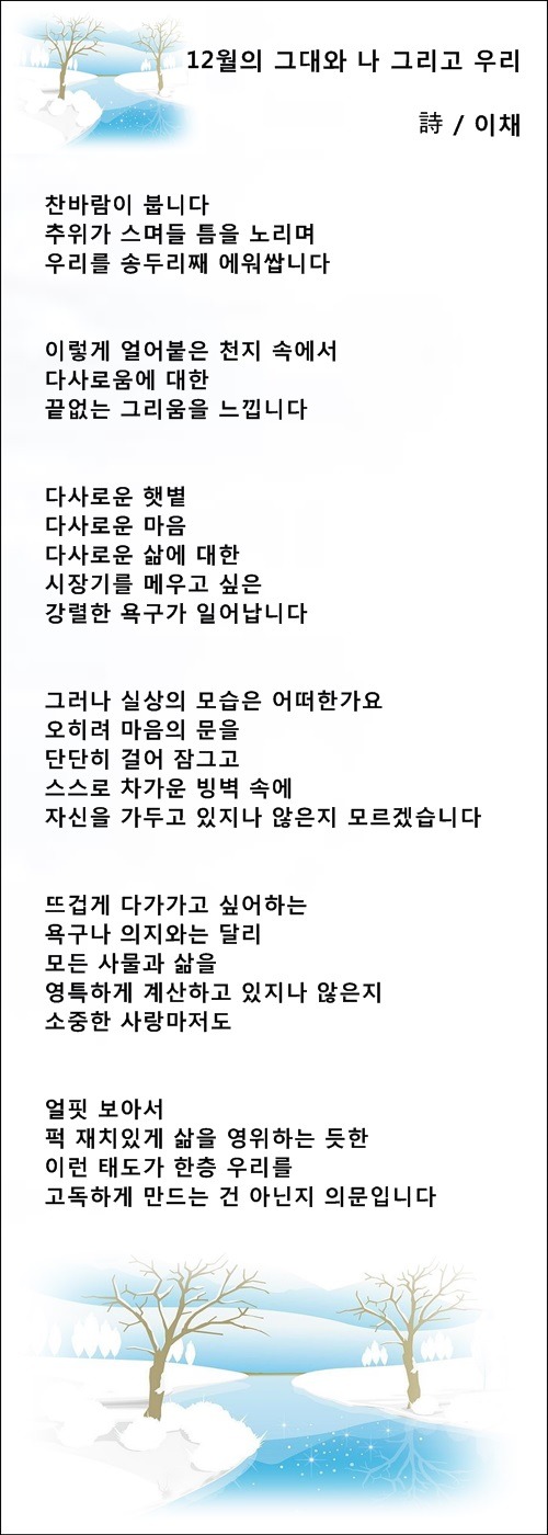 겨울에 아름다운 당신, 등 2편 /' 이채시인
