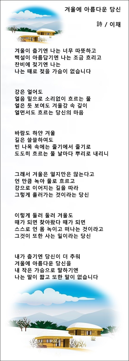 겨울에 아름다운 당신, 등 2편 /' 이채시인