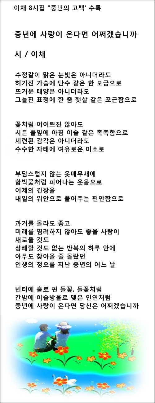 중년에 사랑이 찾아온다면, 등 2편 / 이채시인