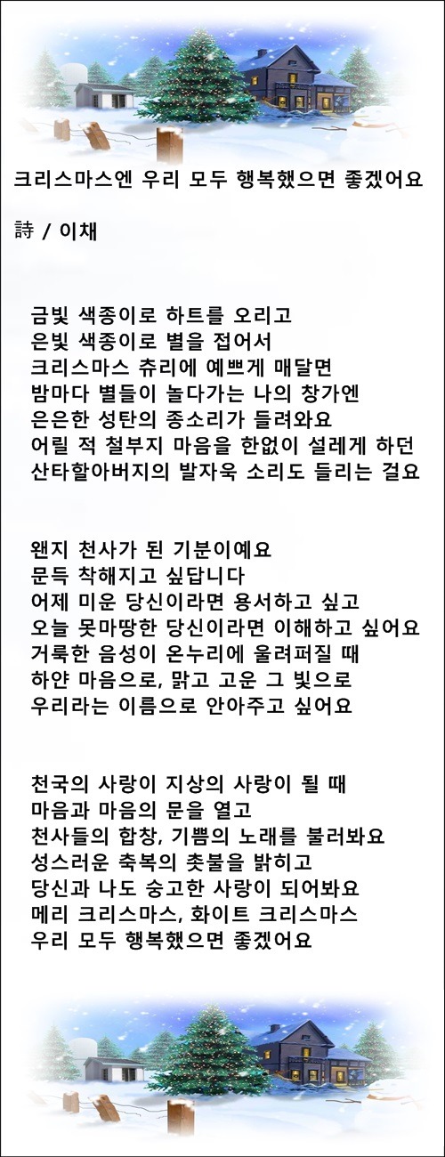 크리스마스엔 우리 모두 행복했으면 좋겠어요 / 이채시인