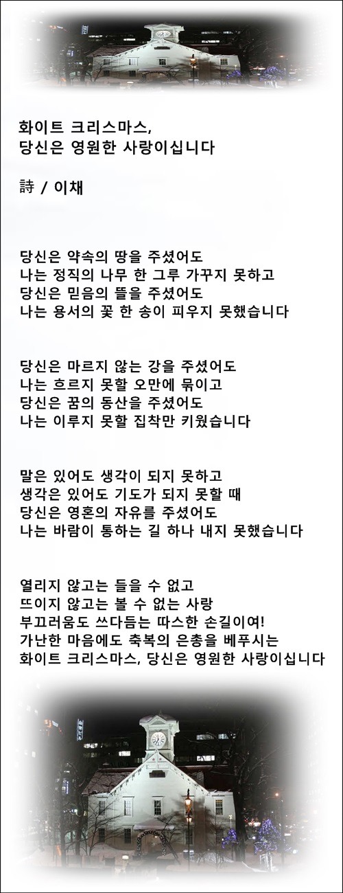화이트 크리스마스를 위한 사랑의 기도, 등 2편 / 이채시인