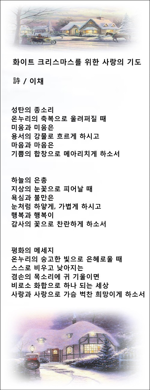 화이트 크리스마스를 위한 사랑의 기도, 등 2편 / 이채시인