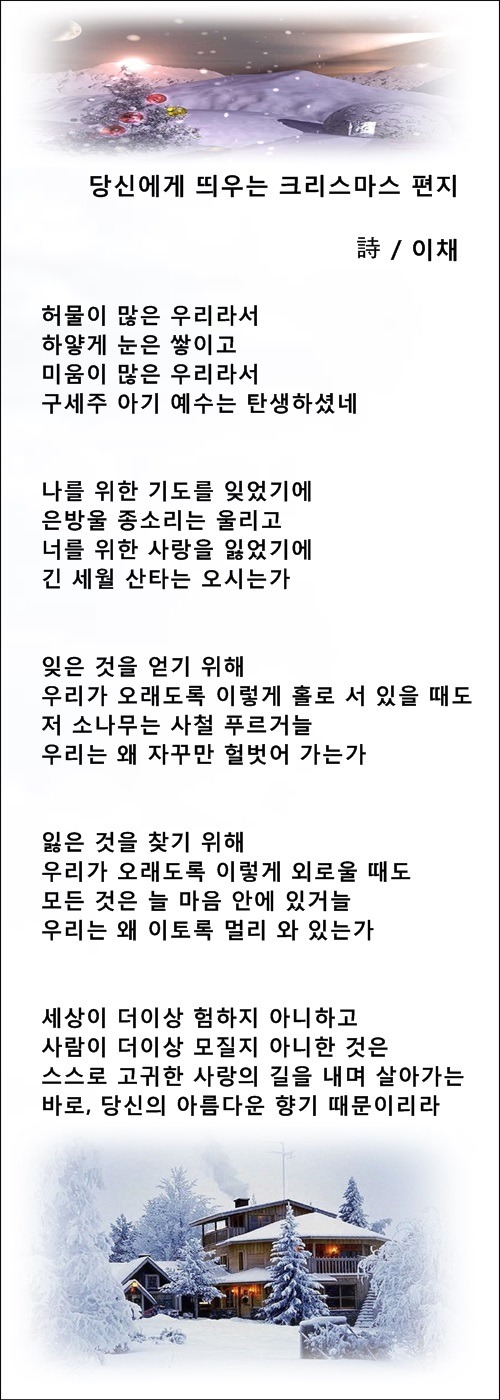 당신에게 띄우는 크리스마스 편지, 등 3편 / 이채시인