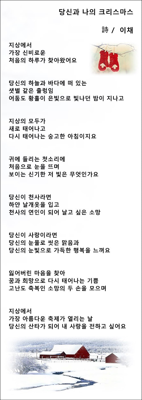 당신에게 띄우는 크리스마스 편지, 등 3편 / 이채시인