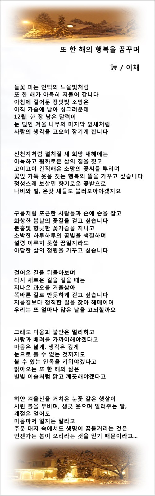 한 해를 보내고 맞이하는 우리는, 등 2편 / 이채시인