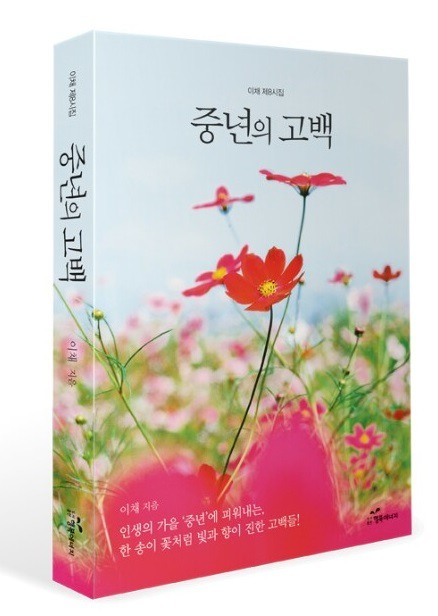 한 해를 보내고 맞이하는 우리는, 등 2편 / 이채시인