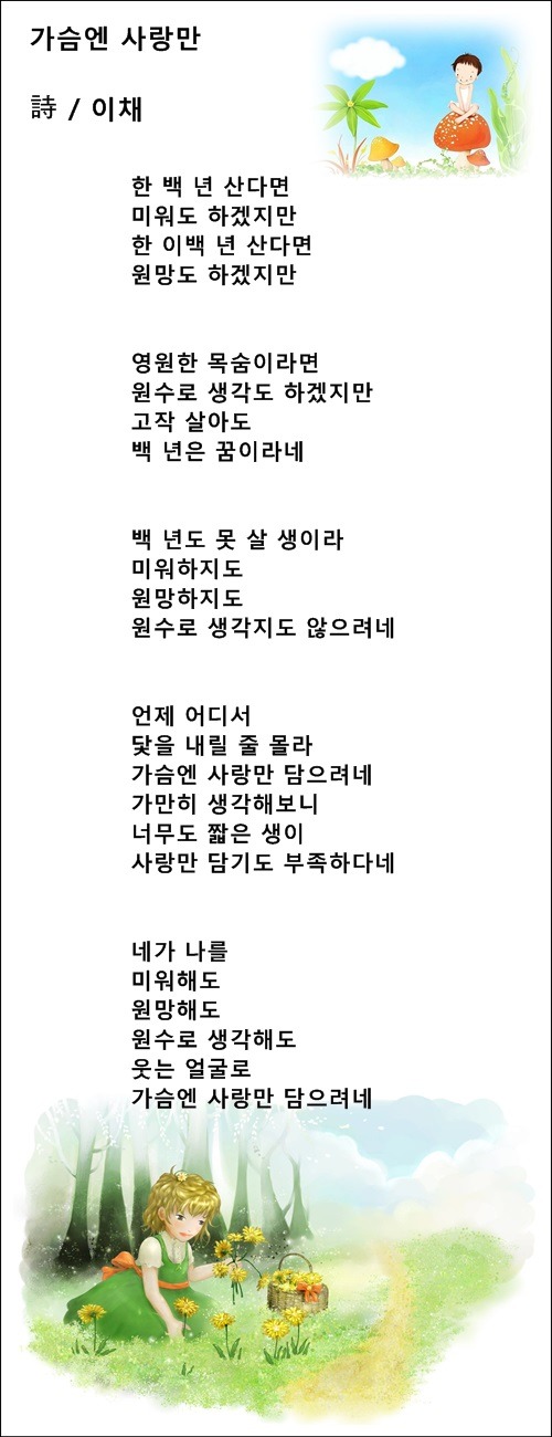 가슴엔 사랑만, 새해엔 이렇게 살게 하소서, 2편 / 이채시인