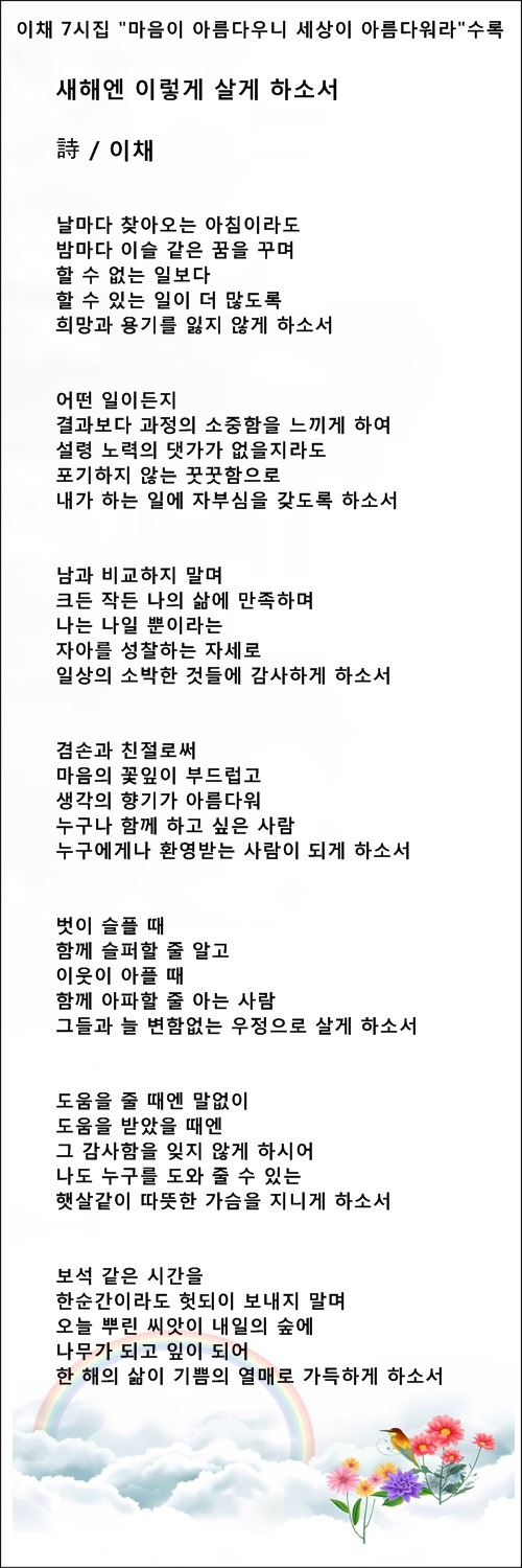 새해엔 이렇게 살게 하소서, 등 3편 / 이채시인