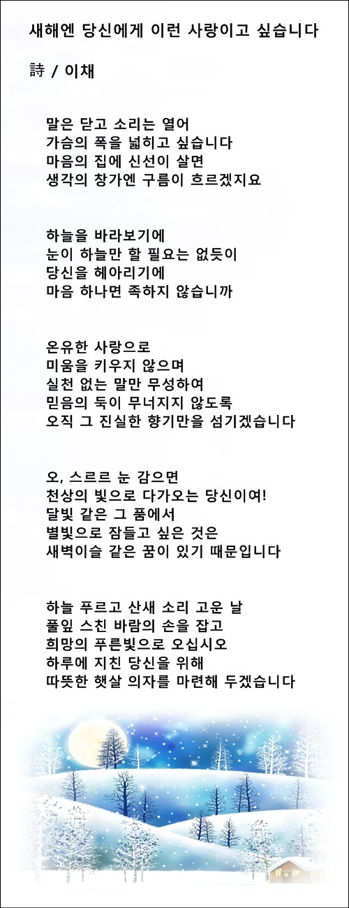 새해엔 이렇게 살게 하소서, 등 3편 / 이채시인