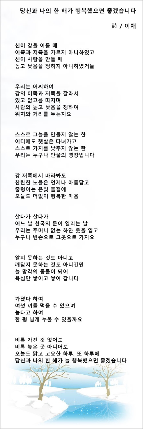 당신과 나의 한 해가 행복했으면 좋겠습니다, 등 2편 / 이채시인