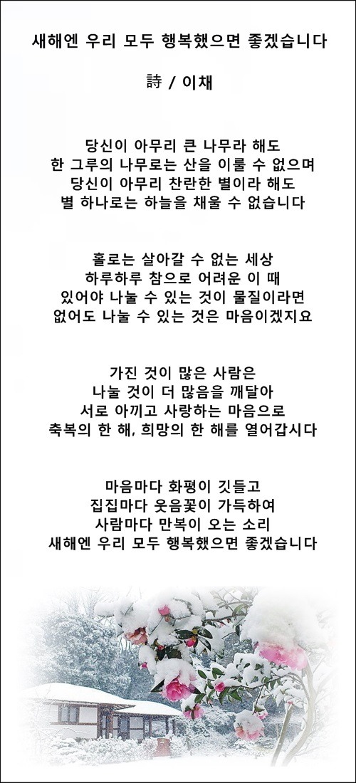 당신과 나의 한 해가 행복했으면 좋겠습니다, 등 2편 / 이채시인